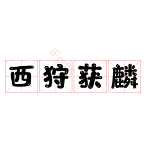 西狩获麟