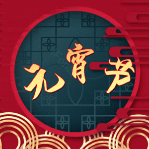 元宵节