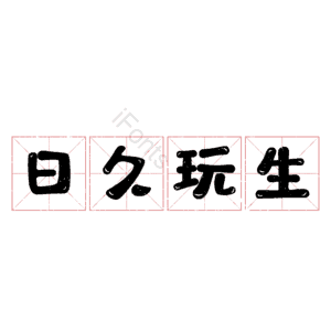日久玩生