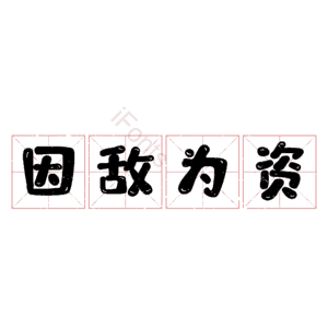 因敌为资