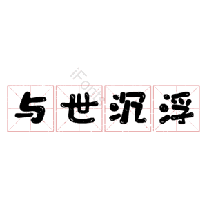与世沉浮