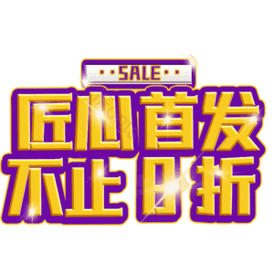 匠心首发不止8折