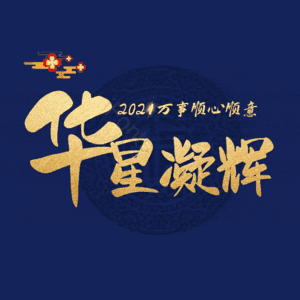 华星凝辉