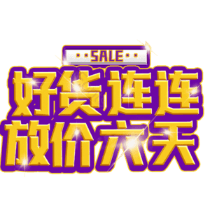 好货连连放价六天