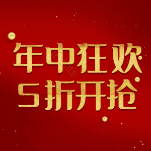 年中狂欢5折开抢