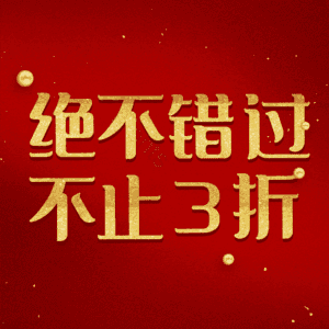 绝不错过不止3折