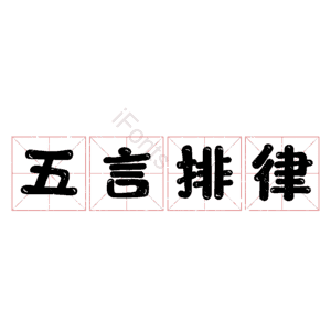 五言排律