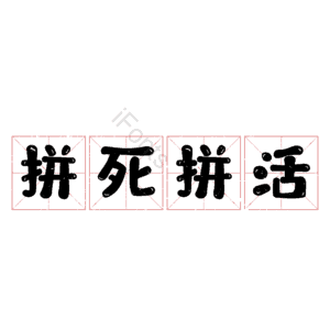 拼死拼活