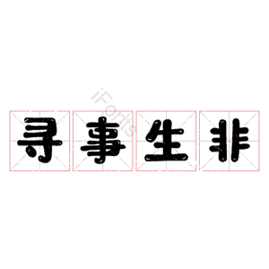 寻事生非