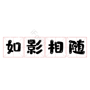 如影相随
