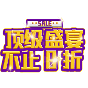 顶级盛宴不止8折
