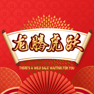 龙腾虎跃