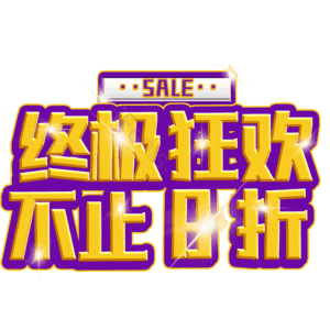 终极狂欢不止8折