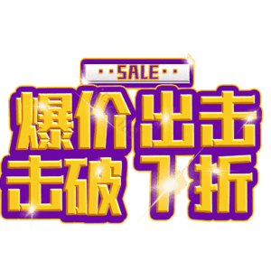 爆价出击击破7折