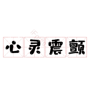 心灵震颤