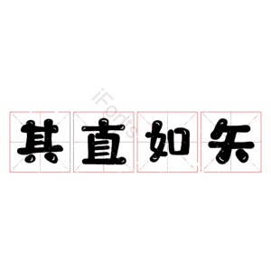 其直如矢