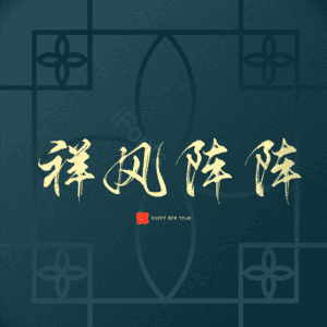 祥风阵阵