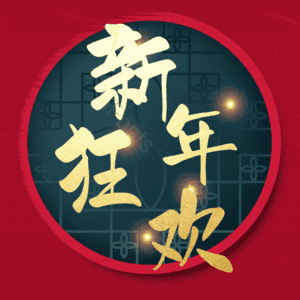 新年狂欢