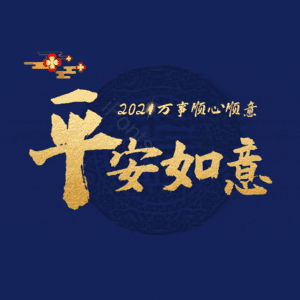 平安如意