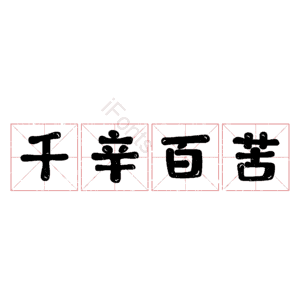 千辛百苦