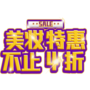 美妆特惠不止4折