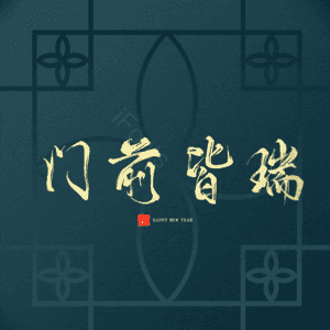 门前皆瑞