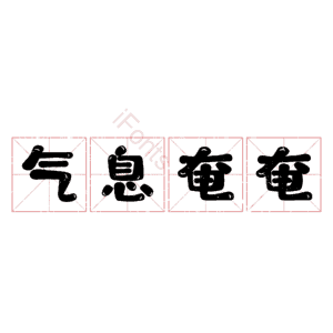 气息奄奄