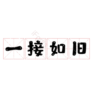 一接如旧