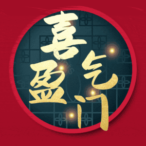 喜气盈门