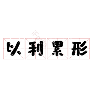 以利累形
