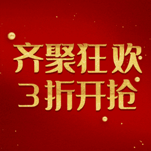 齐聚狂欢3折开抢