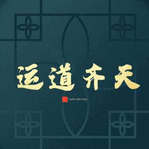 运道齐天