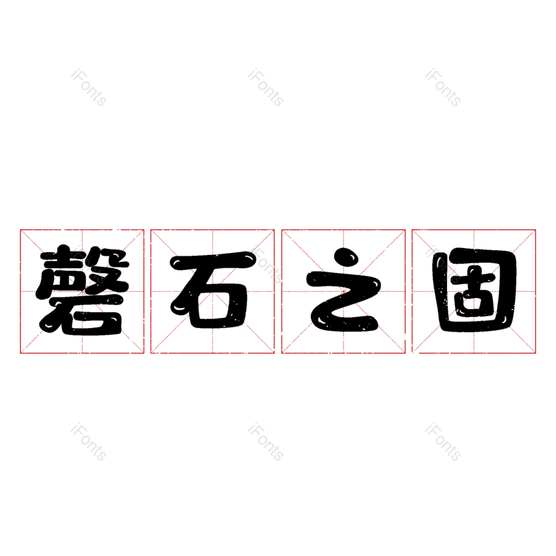 图片,元素,PNG,免抠素材