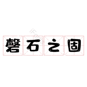 磬石之固