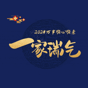 一家瑞气
