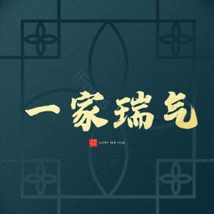 一家瑞气