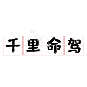 千里命驾