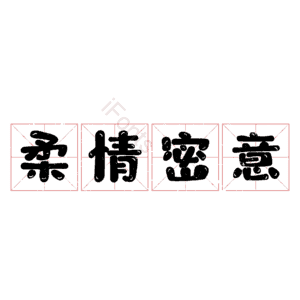 柔情密意