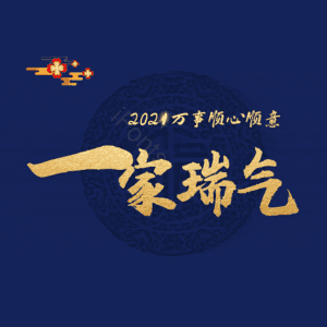 一家瑞气