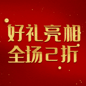 好礼亮相全场2折