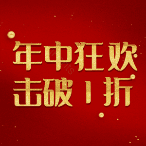 年中狂欢击破1折