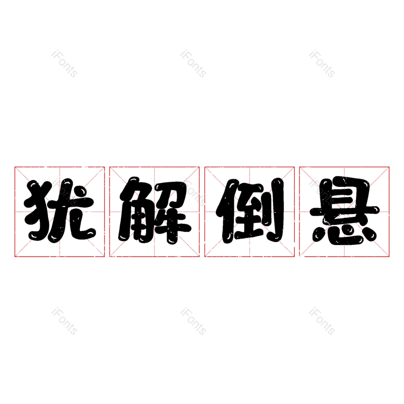 图片,元素,PNG,免抠素材