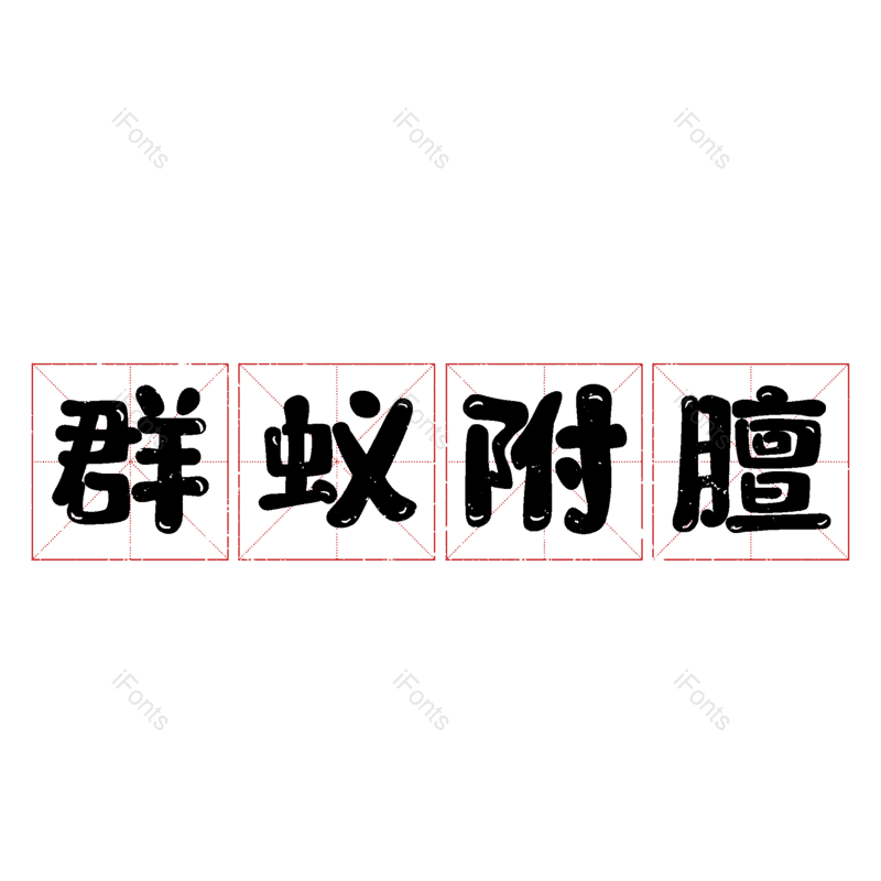 图片,元素,PNG,免抠素材