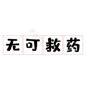 无可救药