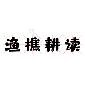 渔樵耕读