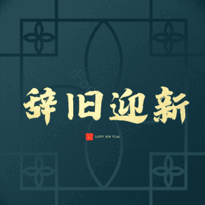 辞旧迎新