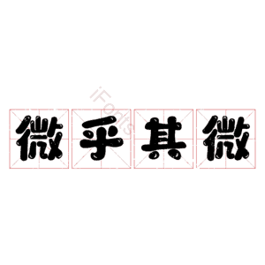 微乎其微