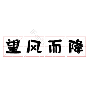 望风而降
