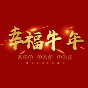 幸福牛年