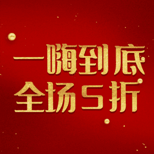 一嗨到底全场5折